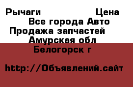 Рычаги Infiniti m35 › Цена ­ 1 - Все города Авто » Продажа запчастей   . Амурская обл.,Белогорск г.